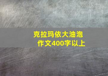 克拉玛依大油泡作文400字以上