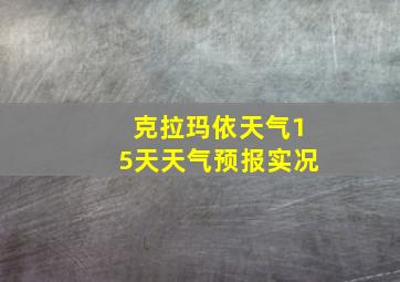 克拉玛依天气15天天气预报实况