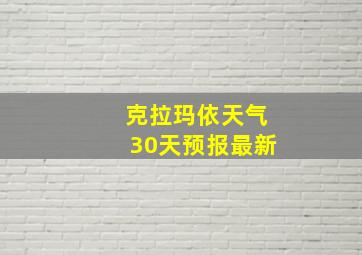 克拉玛依天气30天预报最新