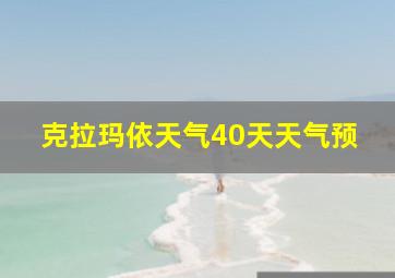 克拉玛依天气40天天气预