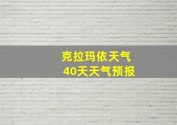 克拉玛依天气40天天气预报