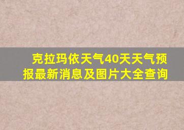 克拉玛依天气40天天气预报最新消息及图片大全查询