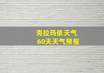 克拉玛依天气60天天气预报