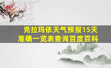 克拉玛依天气预报15天准确一览表查询百度百科