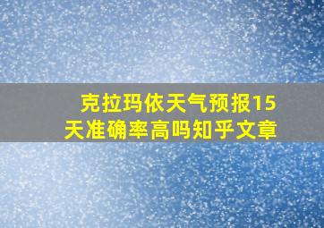 克拉玛依天气预报15天准确率高吗知乎文章