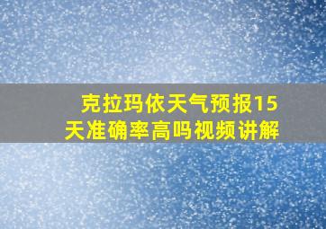 克拉玛依天气预报15天准确率高吗视频讲解