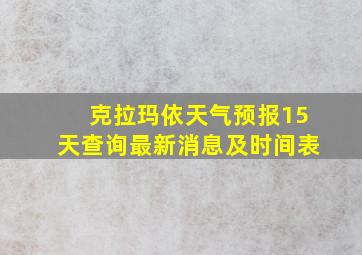 克拉玛依天气预报15天查询最新消息及时间表