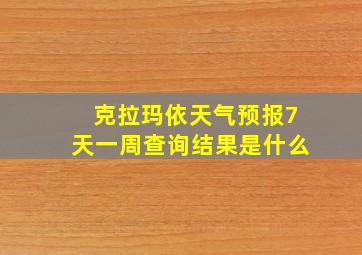 克拉玛依天气预报7天一周查询结果是什么