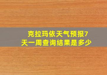 克拉玛依天气预报7天一周查询结果是多少