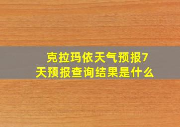 克拉玛依天气预报7天预报查询结果是什么