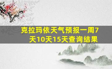 克拉玛依天气预报一周7天10天15天查询结果