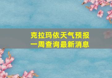 克拉玛依天气预报一周查询最新消息