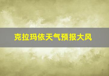 克拉玛依天气预报大风