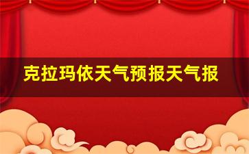 克拉玛依天气预报天气报