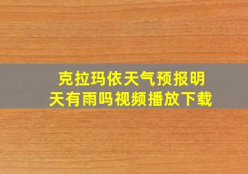 克拉玛依天气预报明天有雨吗视频播放下载