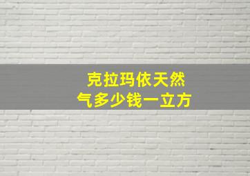 克拉玛依天然气多少钱一立方