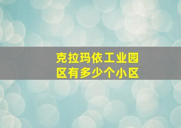 克拉玛依工业园区有多少个小区