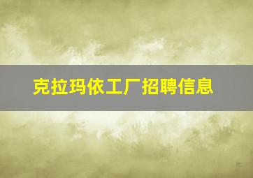 克拉玛依工厂招聘信息