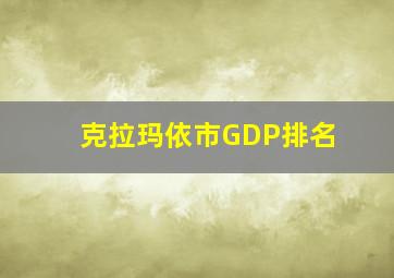 克拉玛依市GDP排名