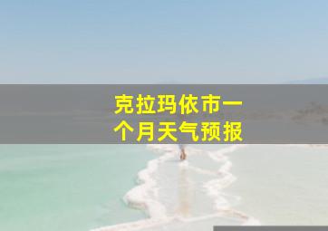 克拉玛依市一个月天气预报