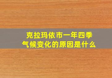 克拉玛依市一年四季气候变化的原因是什么