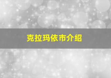 克拉玛依市介绍