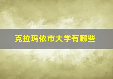 克拉玛依市大学有哪些