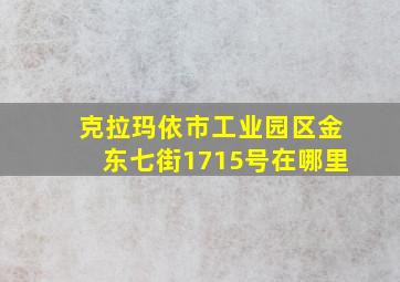 克拉玛依市工业园区金东七街1715号在哪里