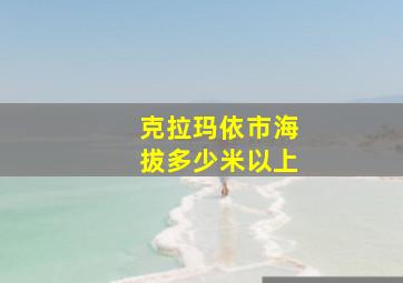 克拉玛依市海拔多少米以上