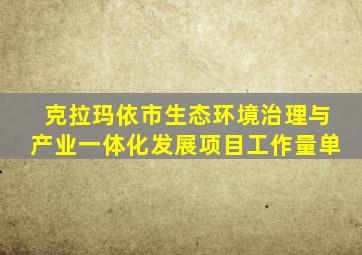 克拉玛依市生态环境治理与产业一体化发展项目工作量单