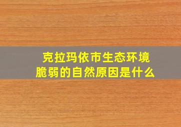 克拉玛依市生态环境脆弱的自然原因是什么