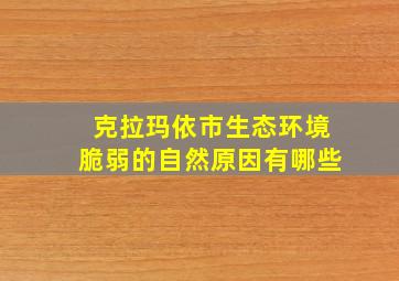 克拉玛依市生态环境脆弱的自然原因有哪些