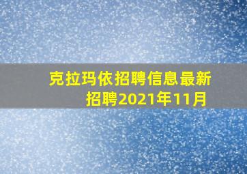 克拉玛依招聘信息最新招聘2021年11月