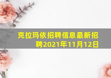 克拉玛依招聘信息最新招聘2021年11月12日