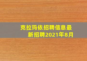 克拉玛依招聘信息最新招聘2021年8月