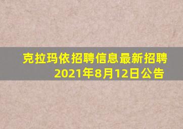 克拉玛依招聘信息最新招聘2021年8月12日公告