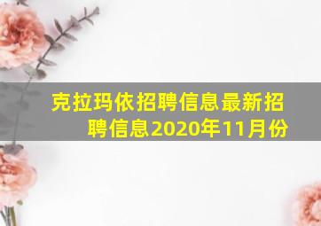 克拉玛依招聘信息最新招聘信息2020年11月份