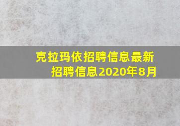 克拉玛依招聘信息最新招聘信息2020年8月