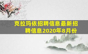 克拉玛依招聘信息最新招聘信息2020年8月份