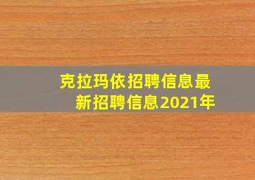 克拉玛依招聘信息最新招聘信息2021年