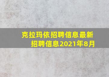 克拉玛依招聘信息最新招聘信息2021年8月