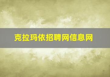 克拉玛依招聘网信息网