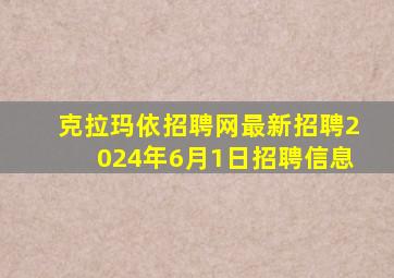 克拉玛依招聘网最新招聘2024年6月1日招聘信息