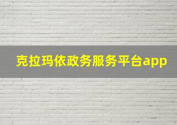 克拉玛依政务服务平台app