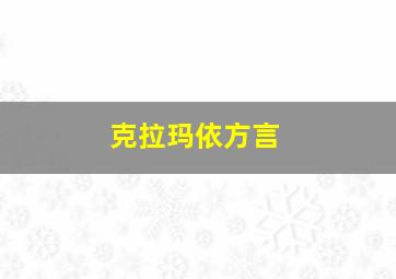 克拉玛依方言