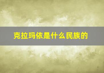 克拉玛依是什么民族的