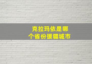 克拉玛依是哪个省份援疆城市