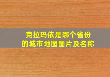 克拉玛依是哪个省份的城市地图图片及名称