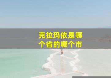 克拉玛依是哪个省的哪个市