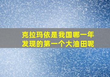 克拉玛依是我国哪一年发现的第一个大油田呢